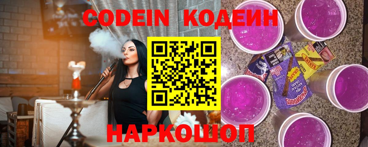 Codein Purple Drank  Вход с VPN  Видное  Кодеиновый сироп Lean напиток Lean (лин) 