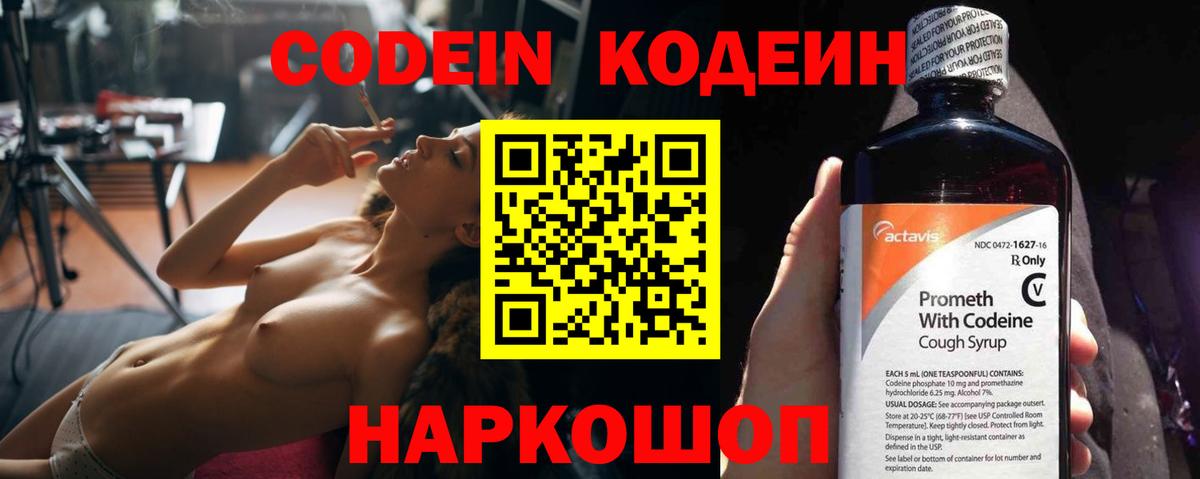 Codein напиток Lean (лин) Видное